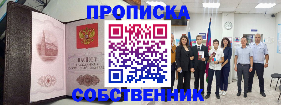временная регистрация собственник в Урайе